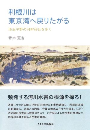 利根川は東京湾へ戻りたがる 埼玉平野の河畔砂丘を歩く