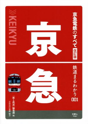 京急電鉄のすべて 改訂版 鉄道まるわかり001