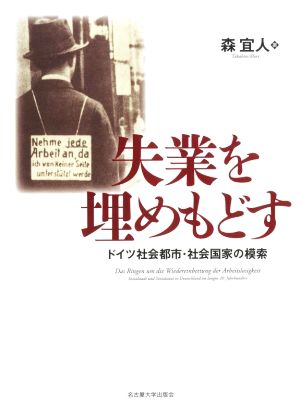 失業を埋めもどす ドイツ社会都市・社会国家の模索