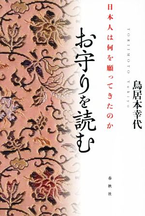 お守りを読む 日本人は何を願ってきたのか