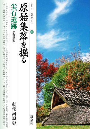 原始集落を掘る・尖石遺跡 改訂版 シリーズ「遺跡を学ぶ」004