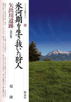 氷河期を生き抜いた狩人・矢出川遺跡 改訂版 シリーズ「遺跡を学ぶ」009