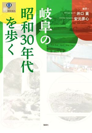 岐阜の昭和30年代を歩く爽BOOKS