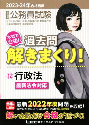 大卒程度公務員試験 本気で合格！過去問解きまくり！ 2023-24年合格目標 第4版(12)行政法 最新法令対応公務員試験過去問解きまくりシリーズ