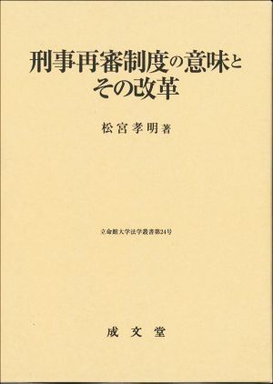 刑事再審制度の意味とその改革 立命館大学法学叢書第24号