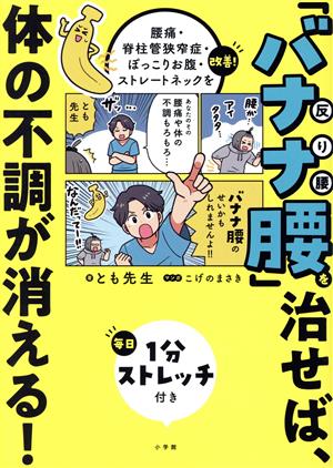 「バナナ腰」を治せば、体の不調が消える！腰痛・脊柱管狭窄症・ぽっこりお腹・ストレートネックを改善！