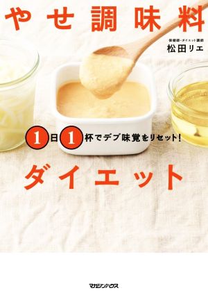 1日1杯でデブ味覚をリセット！やせ調味料ダイエット