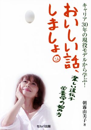 おいしい話、しましょ。 楽しい遺伝子栄養学の始め方 キャリア30年の現役モデルから学ぶ！