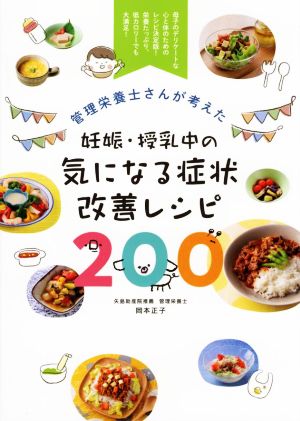 管理栄養士さんが考えた妊娠・授乳中の気になる症状改善レシピ200