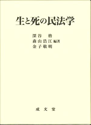 生と死の民法学