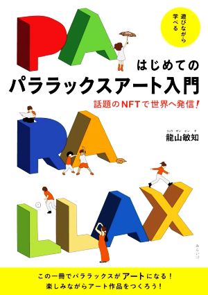 はじめてのパララックスアート入門 話題のNFTで世界へ発信！ 遊びながら学べる