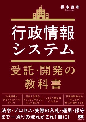 行政情報システム受託・開発の教科書