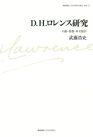 D.H.ロレンス研究 小説・思想・本文校訂 慶應義塾大学法学研究会叢書 別冊18