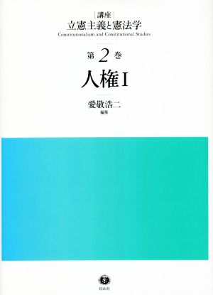 講座 立憲主義と憲法学 人権Ⅰ(第2巻)