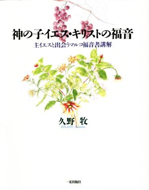 神の子イエス・キリストの福音 主イエスと出会うマルコ福音書講解