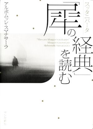 スッタニパータ「犀の経典」を読む