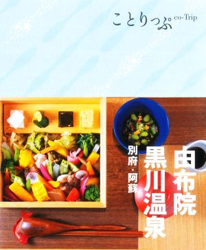 由布院・黒川温泉 別府・阿蘇 3版 ことりっぷ