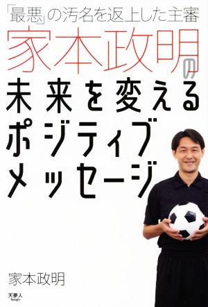 「最悪」の汚名を返上した主審 家本政明の未来を変えるポジティブメッセージ