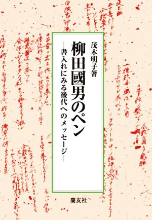 柳田國男のペン 書入れにみる後代へのメッセージ