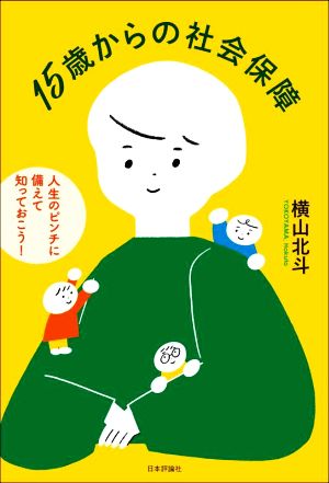 15歳からの社会保障 人生のピンチに備えて知っておこう！