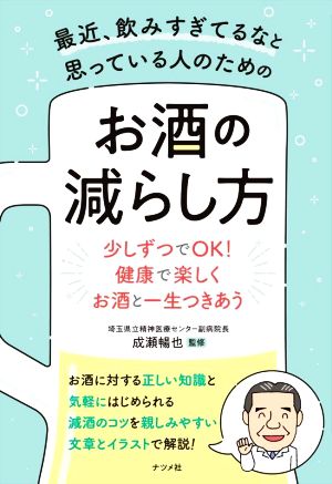 最近、飲みすぎてるなと思っている人のためのお酒の減らし方