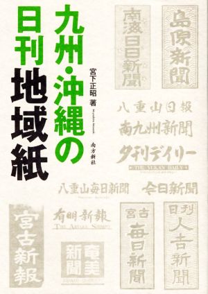 九州・沖縄の日刊地域紙