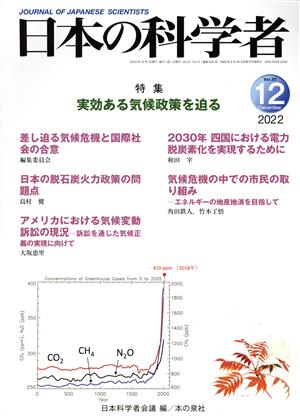 日本の科学者(2002 12 Vol.57) 特集 実効ある気候政策を迫る