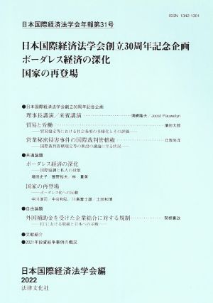 日本国際経済法学会30周年記念企画 ボーダレス経済の深化 国家の再登場 日本国際経済法学会年報第31号