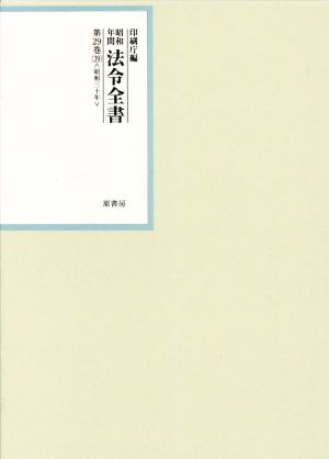 昭和年間法令全書(第29巻-39) 昭和三十年