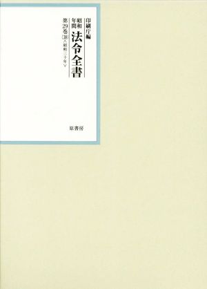 昭和年間法令全書(第29巻-38) 昭和三十年