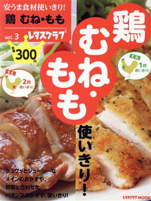 安うま食材使いきり！(vol.3) 鶏むね・もも使いきり！ レタスクラブMOOK