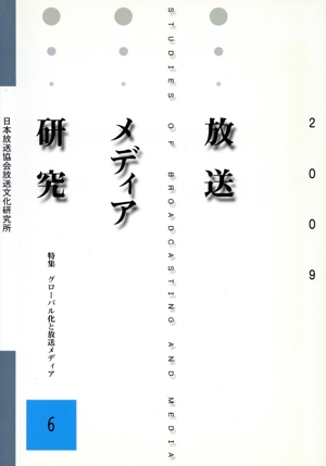 放送メディア研究(6(2009)) 特集 グローバル化と放送メディア