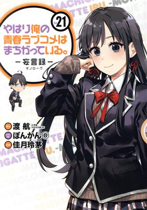 やはり俺の青春ラブコメはまちがっている。-妄言録-(Vol.21) ビッグガンガンC