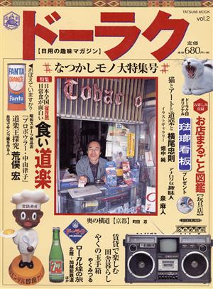 ドーラク 日用の趣味マガジン(vol.2) 特集 食い道楽 TATSUMI MOOK