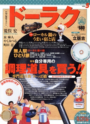 ドーラク 日用の趣味マガジン(VOL.5) 特集 自分専用の調理道具を買う!! TATSUMI MOOK