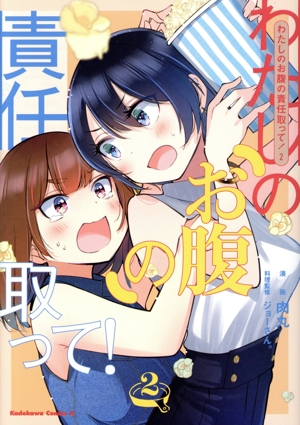 わたしのお腹の責任取って！(2) 角川Cエース