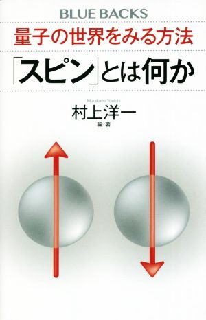 量子の世界をみる方法「スピン」とは何か ブルーバックス