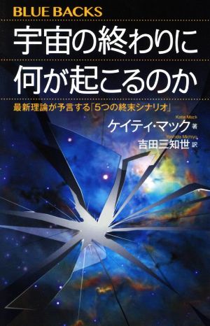 宇宙の終わりに何が起こるのか最新理論が予言する「5つの終末シナリオ」ブルーバックス