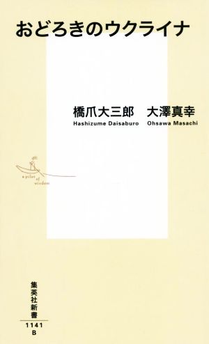 おどろきのウクライナ 集英社新書1141