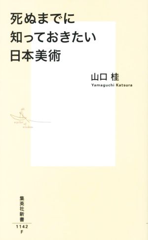 死ぬまでに知っておきたい日本美術 集英社新書1142