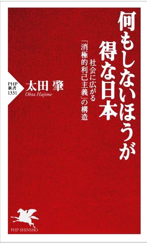 何もしないほうが得な日本 社会に広がる「消極的利己主義」の構造 PHP新書1331