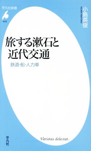 旅する漱石と近代交通 鉄道・船・人力車 平凡社新書1015