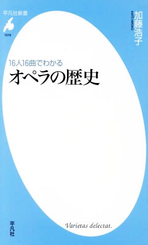 16人16曲でわかるオペラの歴史 平凡社新書1016