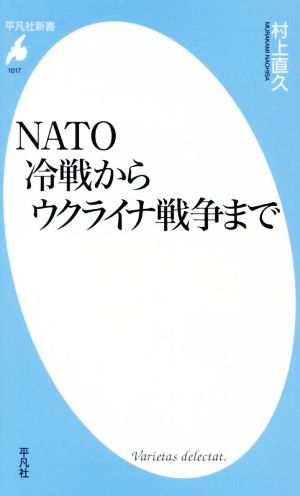 NATO 冷戦からウクライナ戦争まで 平凡社新書1017