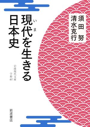 現代を生きる日本史岩波現代文庫 学術457