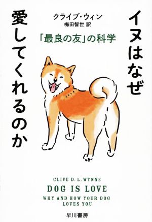 イヌはなぜ愛してくれるのか 「最良の友」の科学 ハヤカワ文庫NF ハヤカワ・ノンフィクション文庫