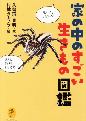 家の中のすごい生きもの図鑑 ヤマケイ文庫