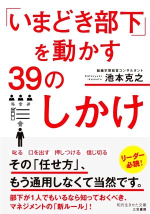 「いまどき部下」を動かす39のしかけ 知的生きかた文庫