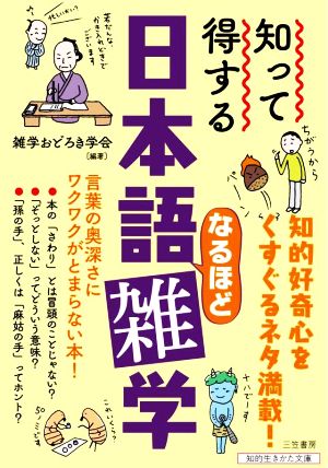 知って得する日本語なるほど雑学 言葉の奥深さにワクワクがとまらない本！ 知的生きかた文庫