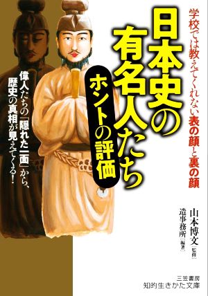 日本史の有名人たちホントの評価 偉人たちの「隠れた一面」から、歴史の真相が見えてくる！ 知的生きかた文庫